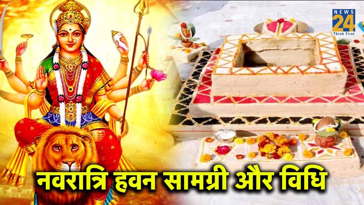 Navratri Havan Samagri: नवरात्रि की पूजा हवन के बिना नहीं होती है पूरी, पहले नोट कर लें सामग्री और सही विधि