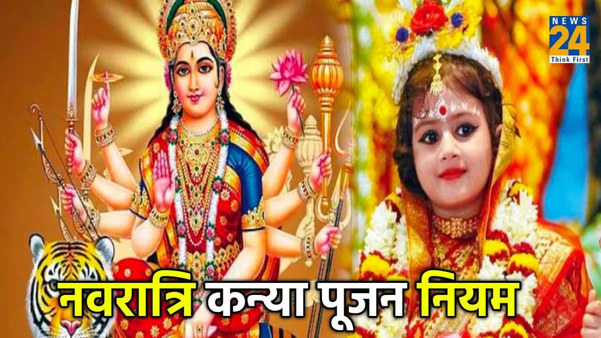 Navratri kanya puja 2023: अगर आप भी नवरात्रि में करने जा रहे हैं कन्या पूजन, जानें जरूरी नियम