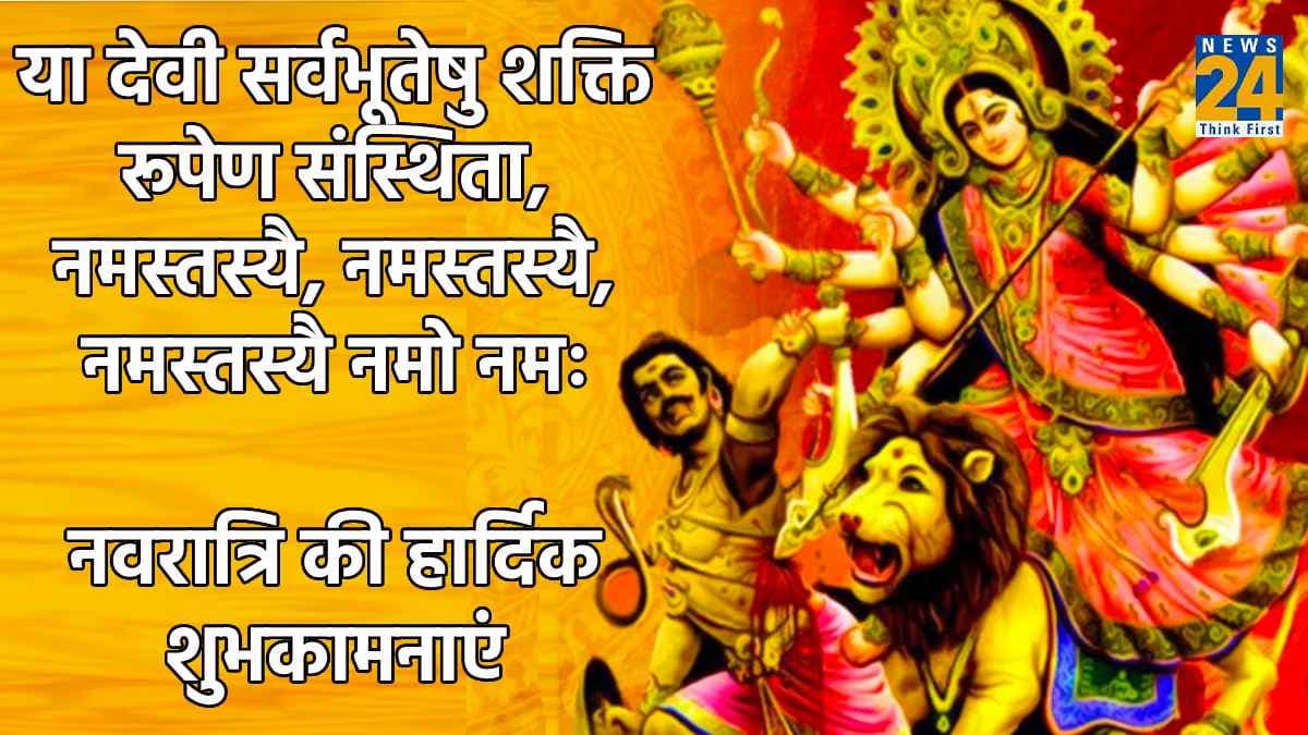 Navratri SMS 2023: नवरात्रि पर दोस्तों और रिश्तेदारों को भेजे चुनिंदा मैसेज, मां दुर्गा का मिलेगा आशीर्वाद