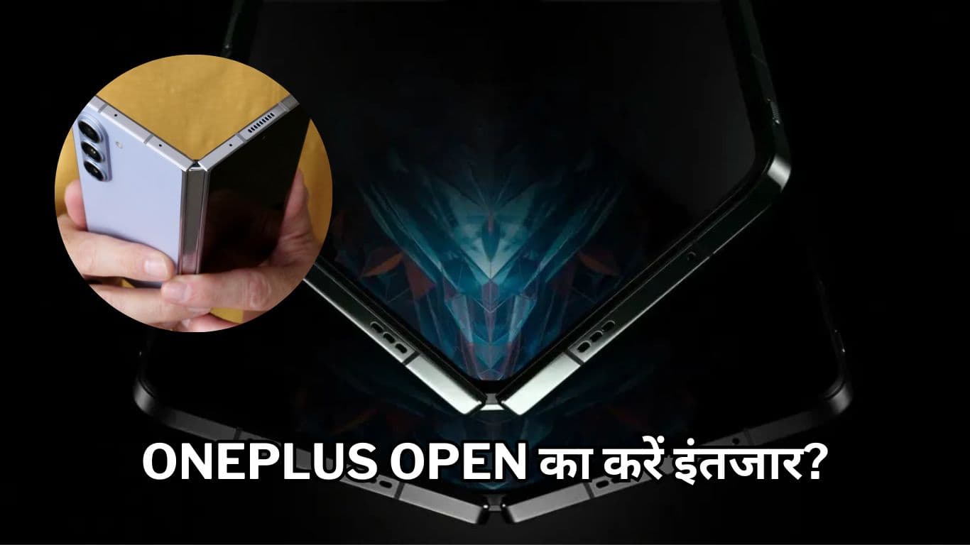 OnePlus Open का करें इंतजार या खरीद लें Galaxy Z Fold 5