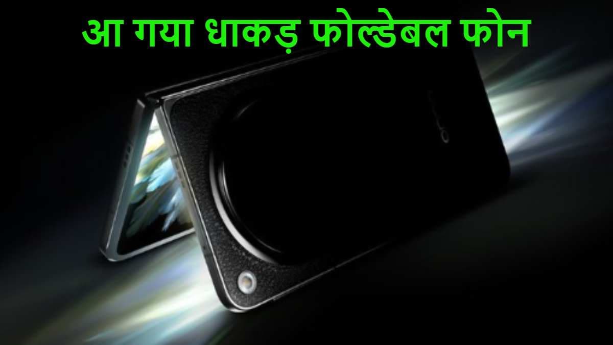 मार्केट में धमाल मचाने आया OPPO का नया Foldable Phone, फीचर्स पर हो जाएंगे फिदा