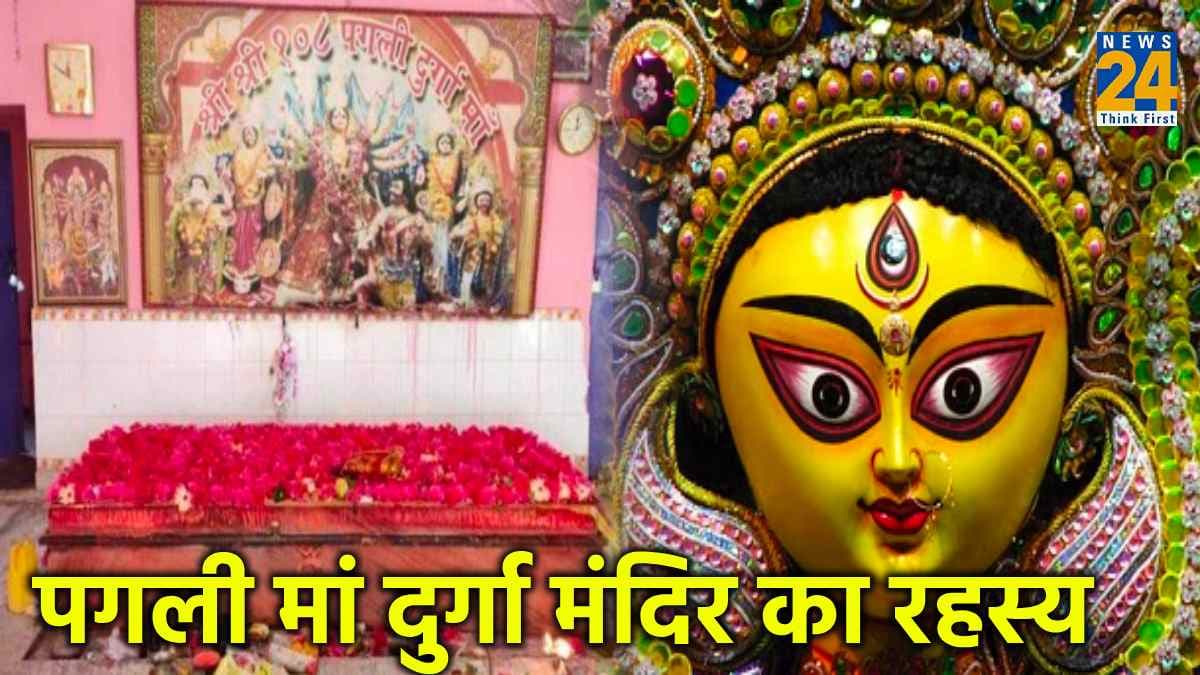 पगली दुर्गा मंदिर में होती है भक्तों की हर मुराद पूरी, जानिए 250 साल पुराने मंदिर का चमत्कारी रहस्य