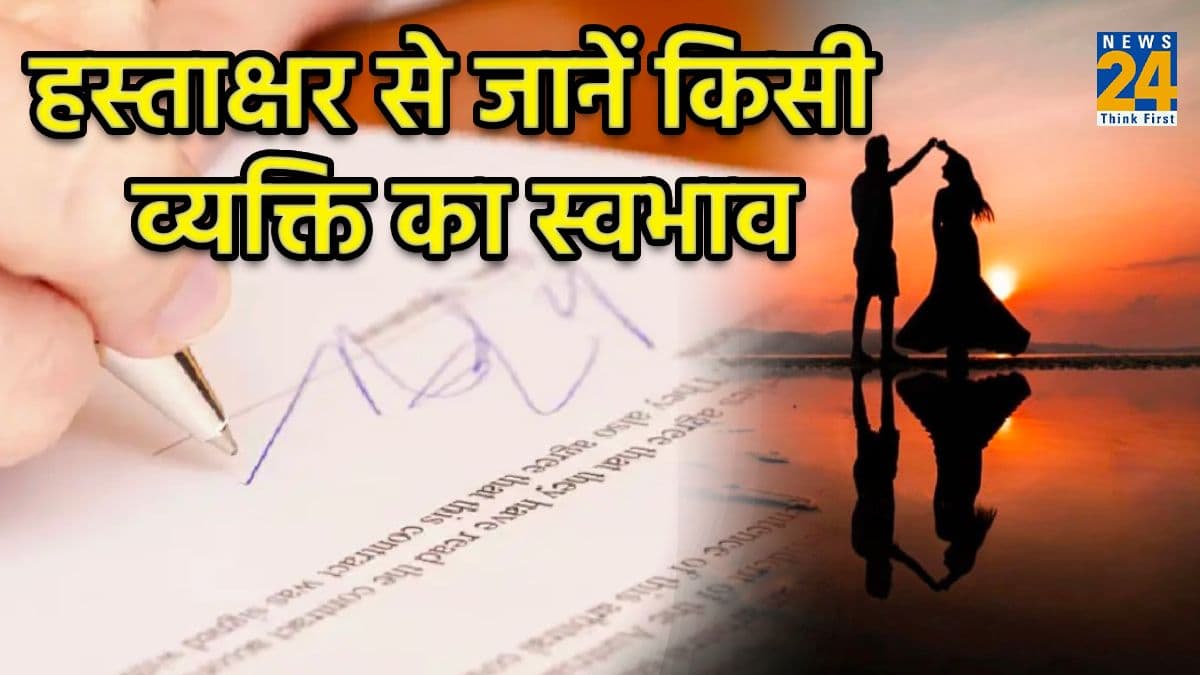 ऐसे हस्ताक्षर करने वाले लोग एक से अधिक महिलाओं के साथ रखते हैं संबंध, हर किसी पर करते हैं संदेह