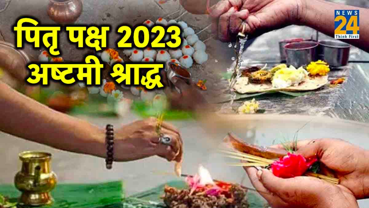 Pitru Paksha 2023 Ashtami Shradh: पितृ पक्ष का अष्टमी श्राद्ध आज, जानें विधि और सामग्री की पूरी लिस्ट