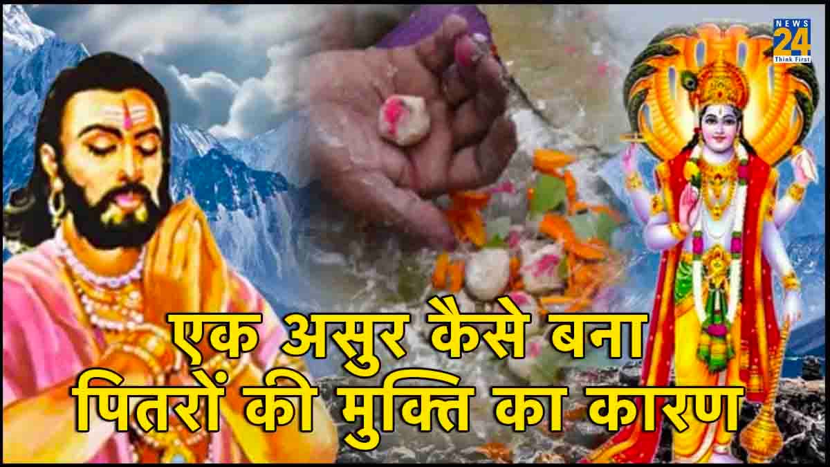 एक असुर कैसे बना पितरों के मोक्ष का कारण, पितृ पक्ष में हर किसी को पढ़नी चाहिए यह कथा