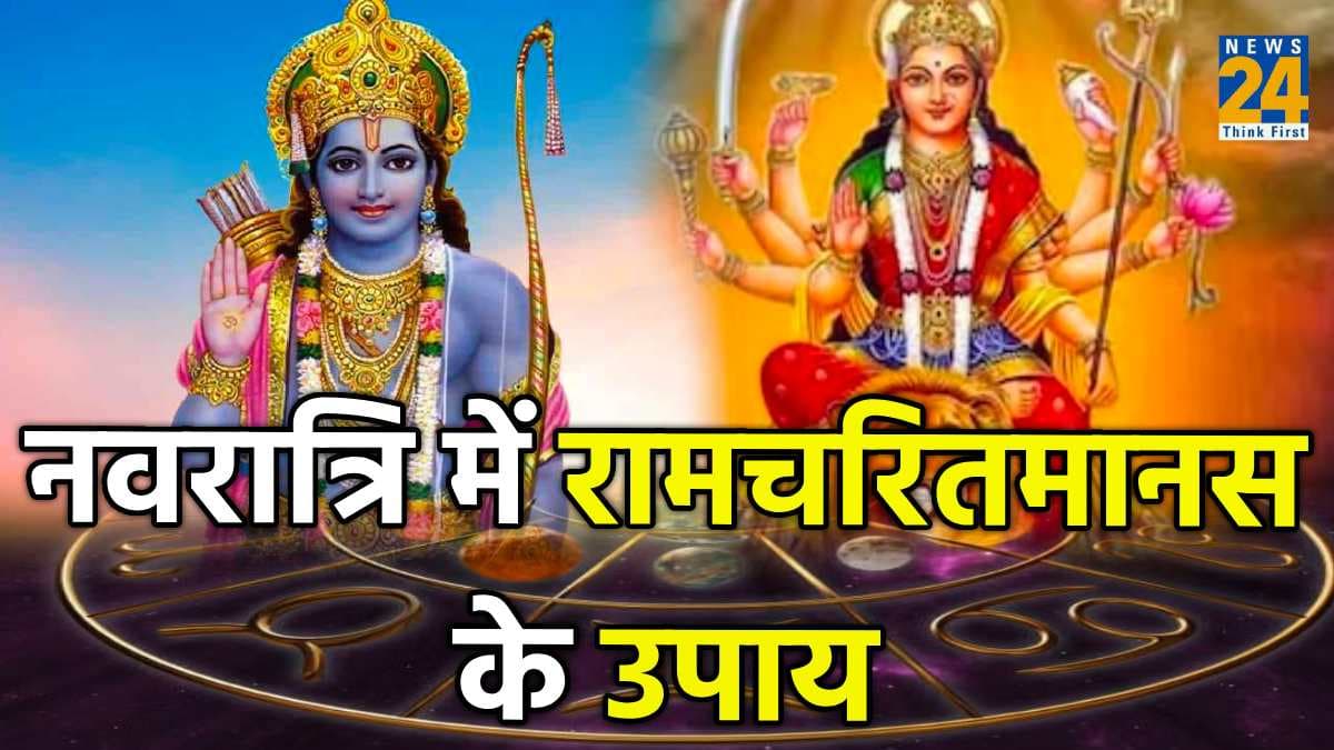 रोग निवारण, शत्रु नाश और मनोकामना पूर्ति के लिए नवरात्रि में करें रामचरितमानस के 10 मंत्रों का जाप, सफल हो जाएगा जीवन