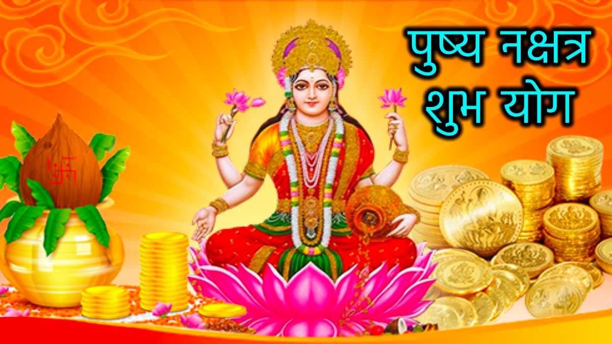 दिवाली से पहले पुष्य नक्षत्र का खास संयोग! यह तिथि जमीन, मकान, प्रॉपर्टी और गोल्ड खरीदने के लिए बेहद शुभ