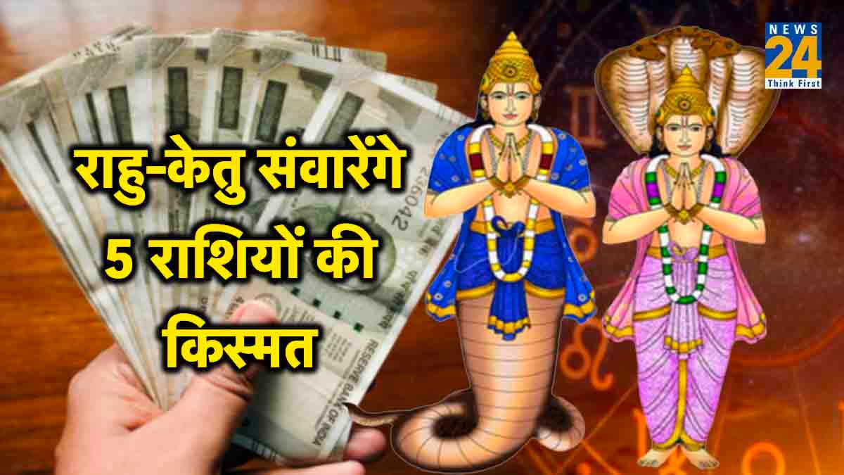 Rahu Ketu Parivartan: राहु-केतु के परिवर्तन से 5 राशियां होंगी मालामाल, चमकेंगे भाग्य के सितारे