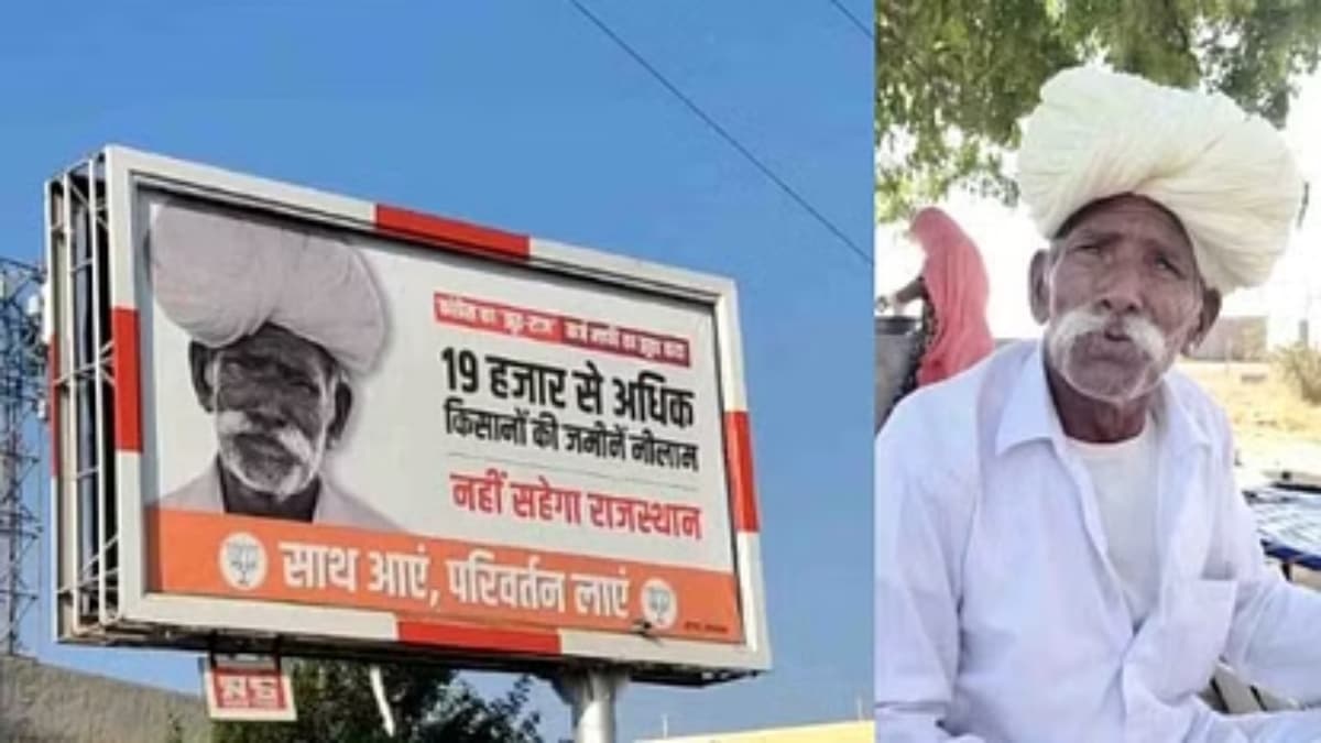 Rajasthan: बीजेपी के पोस्टर में अपना फोटो देख किसान हैरान, बोला- न कोई कर्ज है, न ही मेरी जमीन नीलाम