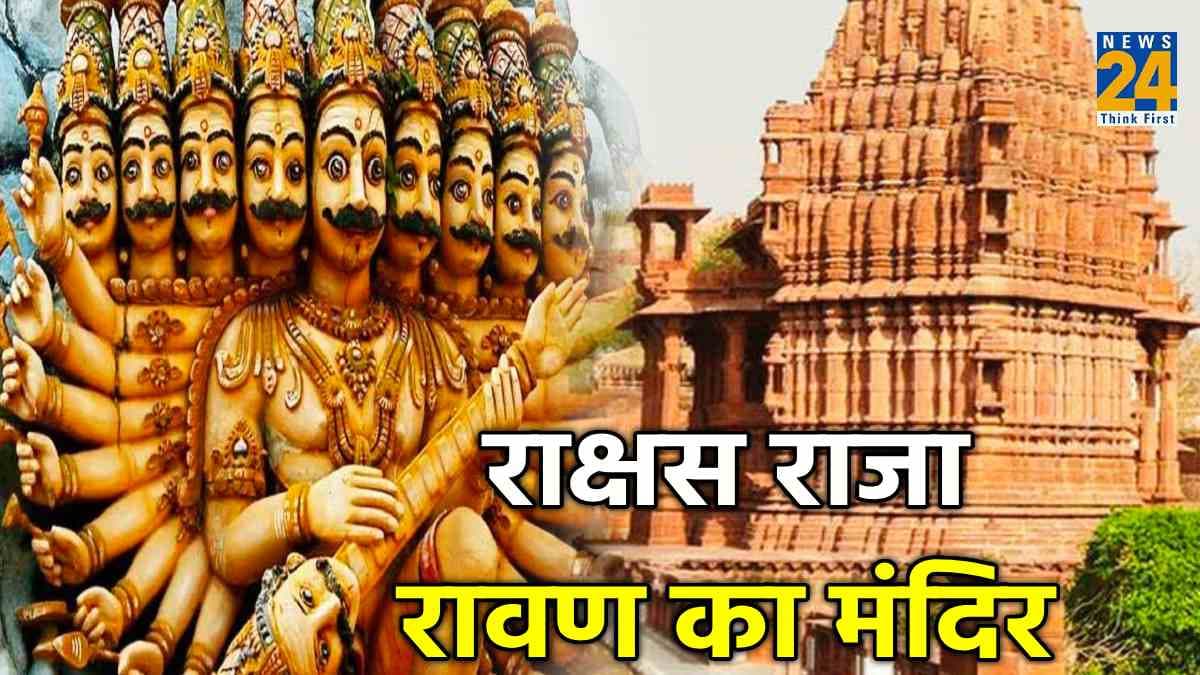 Ravana Temple: आखिर दशहरे के दिन 4 स्थानों पर क्यों की जाती है राक्षस राजा रावण की पूजा, जानिए इसके पीछे की खास वजह