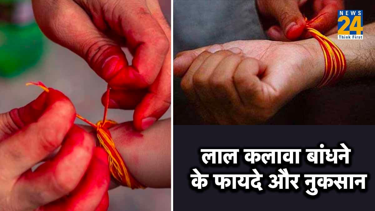 1 राशि के जातक भूल से भी न बांधें लाल कलावा! वरना फायदे की जगह होगा नुकसान