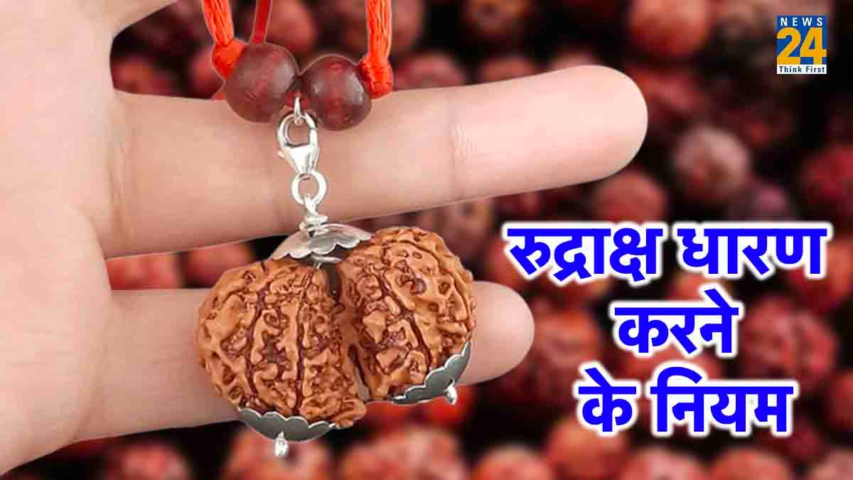 रुद्राक्ष धारण करने के भी होते हैं खास नियम, लापरवाही करेंगे तो महादेव हो जाएंगे क्रोधित