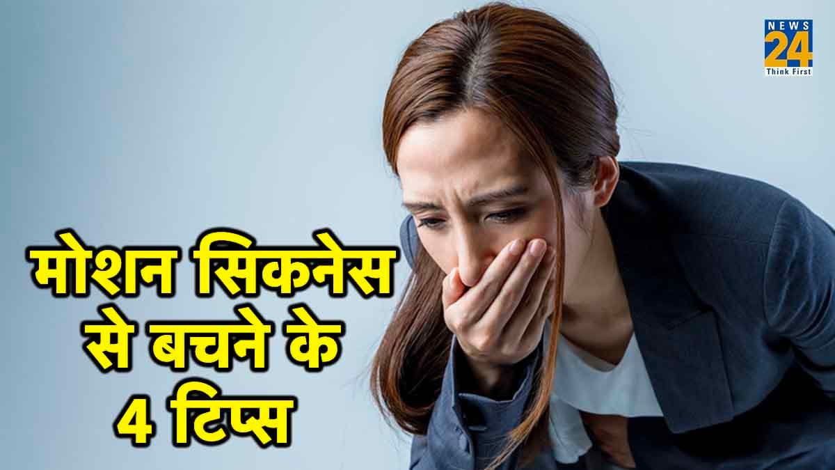 Avoid Motion Sickness : बिना किसी प्रॉब्लम के लम्बे सफर का मजा, इन 4 टिप्स के साथ