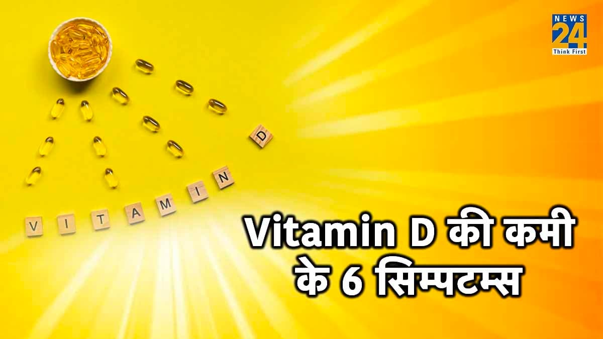 Symptoms Of Vitamin D:हड्डियों में दर्द, मूड स्विंग और भी चीजों से परेशान,जरूर देखें ये लिस्ट..