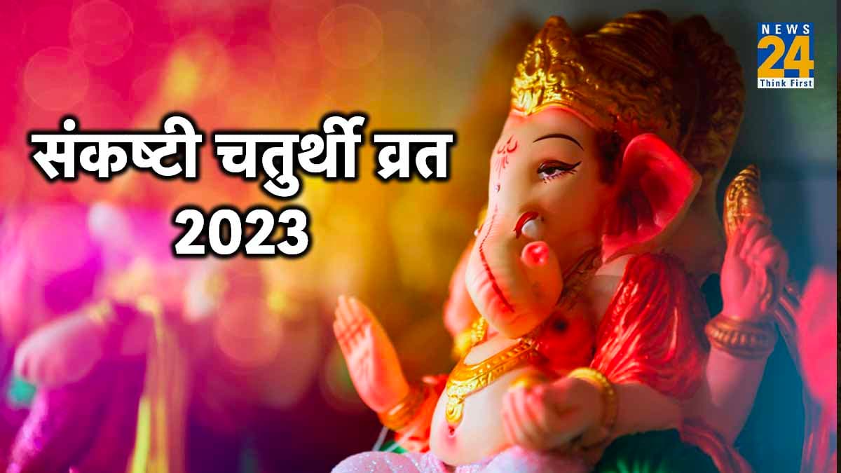 Sankashti Chaturthi 2023: कब है संकष्टी चतुर्थी व्रत, जानें शुभ तिथि, मुहूर्त और पूजा विधि