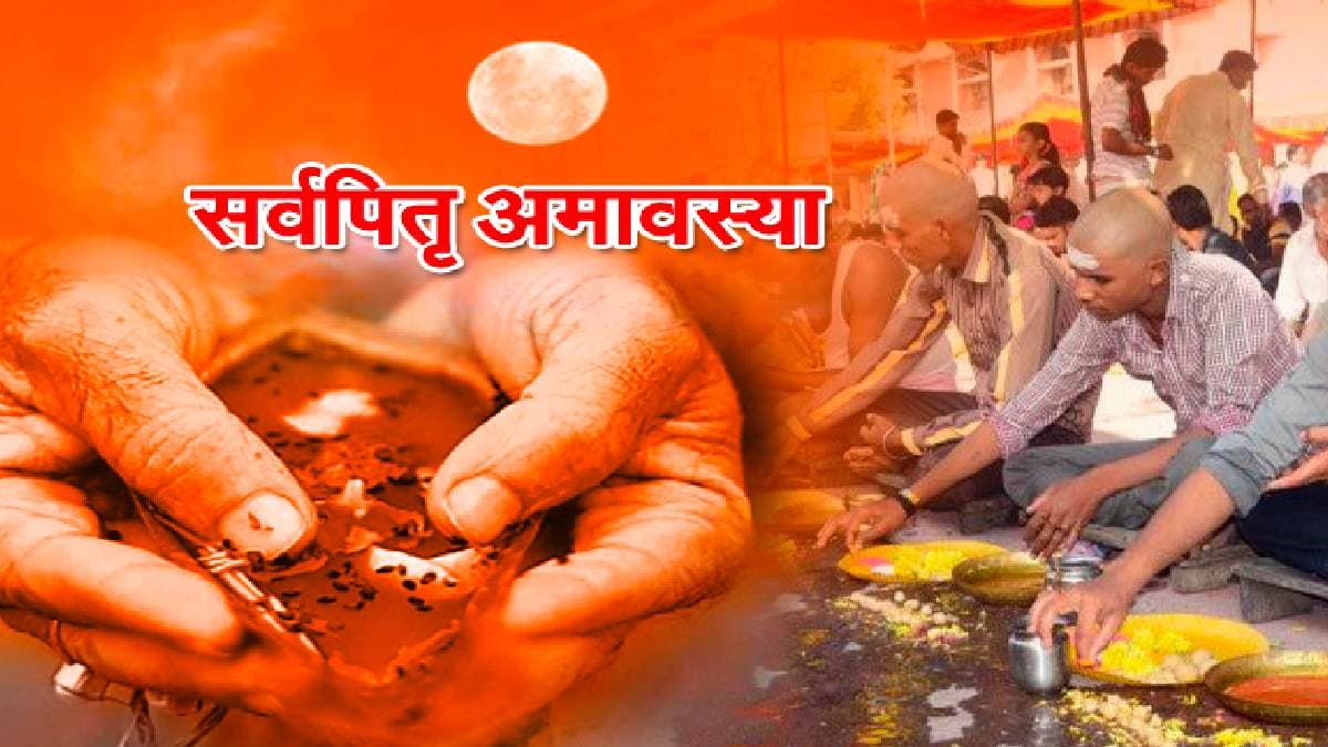सर्व पितृ अमावस्‍या पर जरूर कर लें काले तिल से 4 महा उपाय, 7 पीढ़ियां रहेंगी खुशहाल