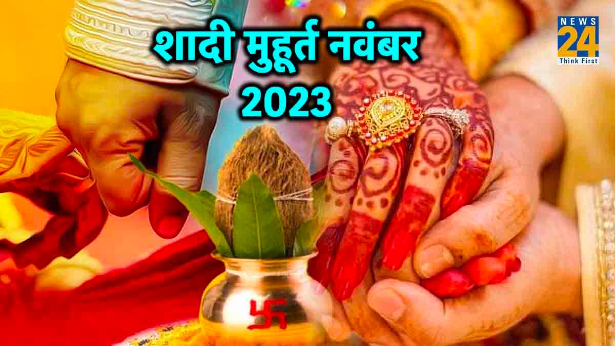 Shaadi Muhurat 2023: नवंबर माह में 5 दिन बजेगी शहनाई, नोट कर लें शादी के शुभ मुहूर्त और तिथि