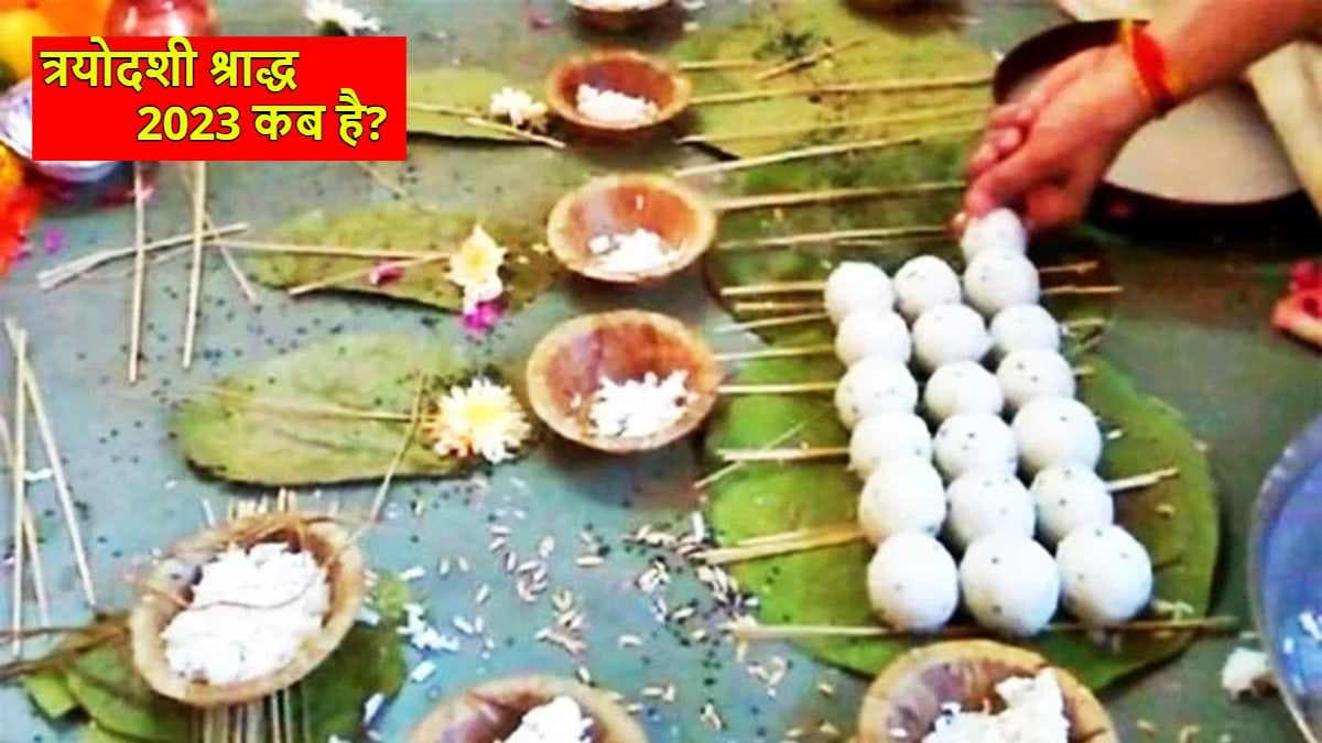 Trayodashi Shradh Date: त्रयोदशी श्राद्ध आज? जानें शुभ मुहूर्त और महत्व