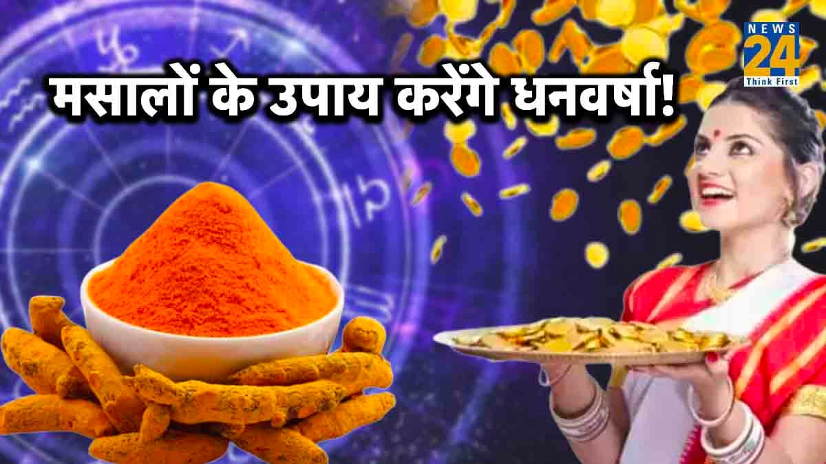 घर में 5 स्थानों पर रखें रसोई का यह मसाला, रुपये-पैसों से हमेशा भरी रहेगी तिजोरी!
