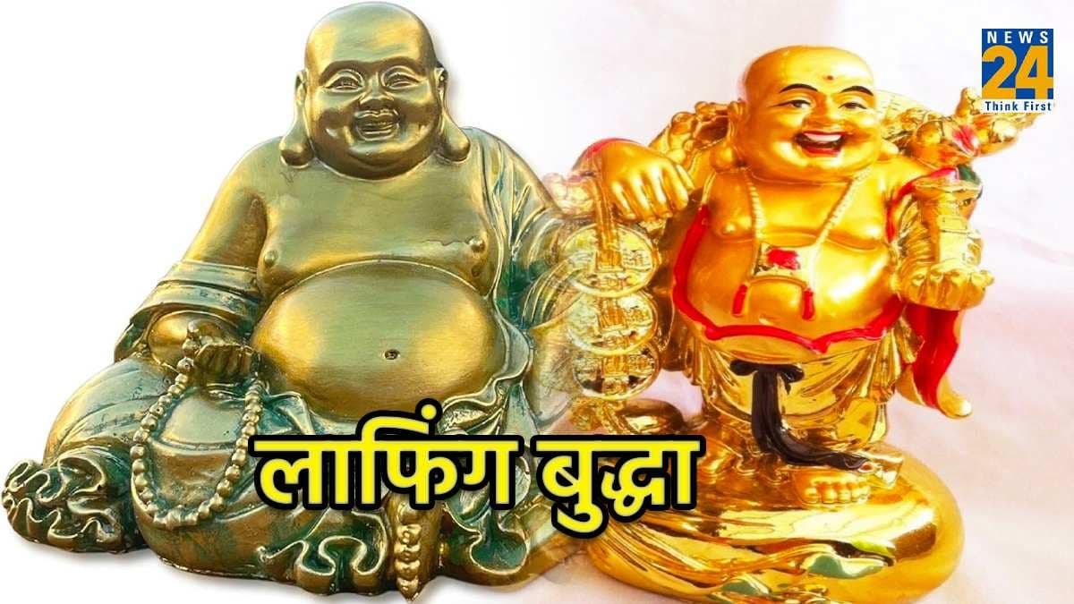 घर में लाफिंग बुद्धा रखने के होते हैं खास नियम, जान लें वरना करना पड़ सकता है आर्थिक तंगी का सामना