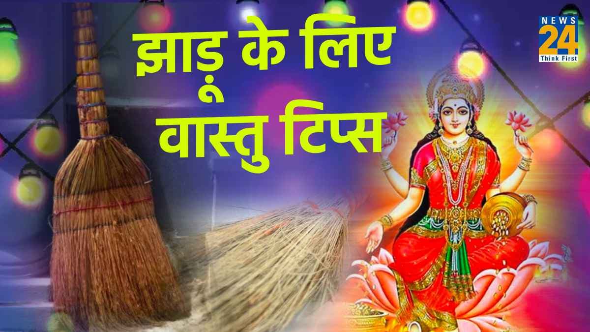 घर में झाड़ू रखने के भी होते हैं खास नियम, सही से ना रखें तो मां लक्ष्मी हो जाती है नाराज