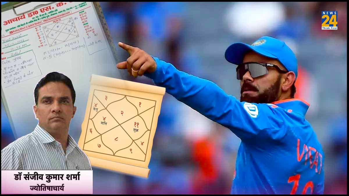 Happy Birthday Virat Kohli: क्या आज विराट कोहली को उनके जन्मदिन पर मिलेगा जीत का तोहफा? पढ़ें कुंडली