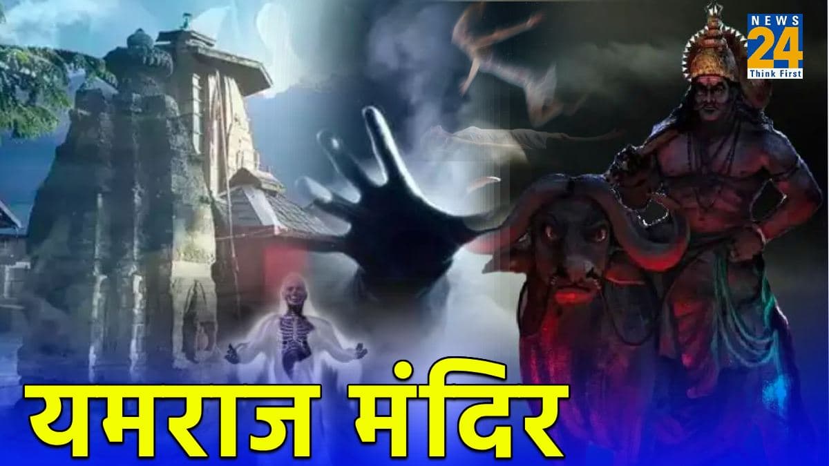 यमराज की अदालत में लगती है आत्माओं की पहली हाजिरी, जहां सुनाते हैं स्वर्ग और नरक के फैसले