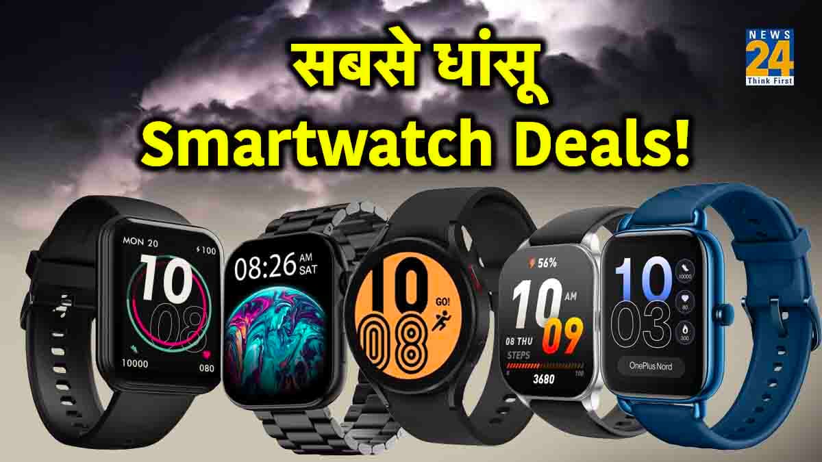 सबसे धांसू Smartwatch Deals! 8 हजार रुपये से कम में मिल रही 27 हजार वाली Premium Watch