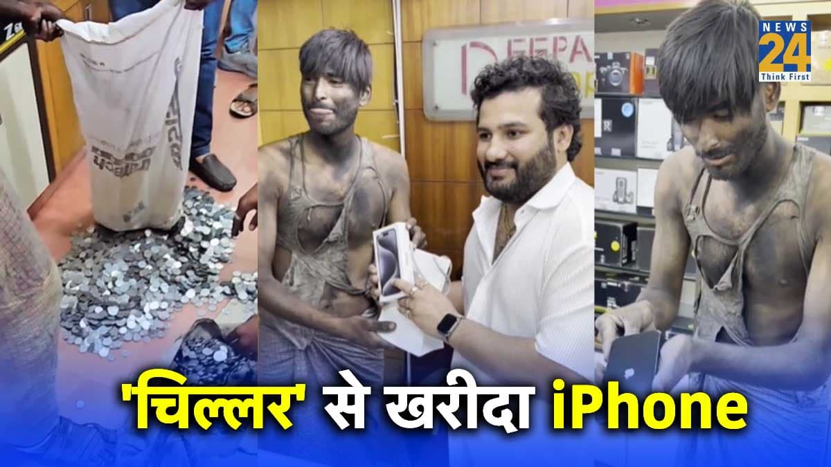 Watch Video: 1, 2, 5 रुपये के सिक्के बोरे में भरकर iPhone खरीदने पहुंचा 'भिखारी', गिनने में लग गए घंटों
