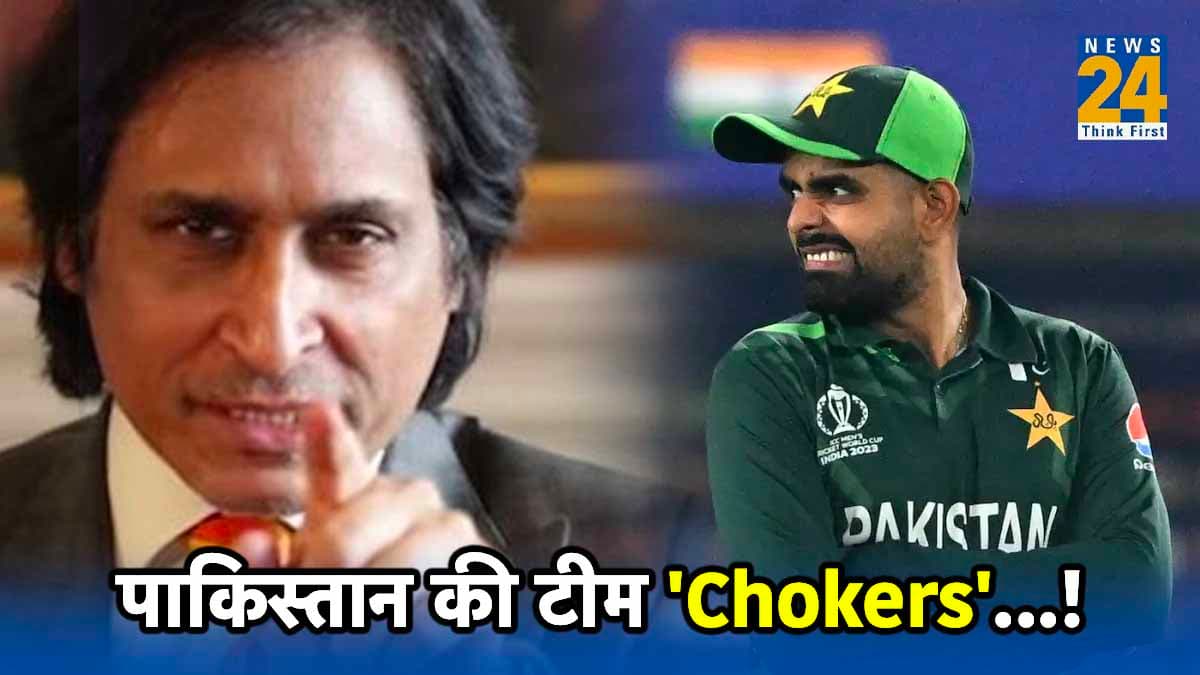 World Cup 2023: 'आप उन्हें Chokers...,'पाकिस्तान की टीम को अब रमीज राजा ने सुनाई खरी-खोटी