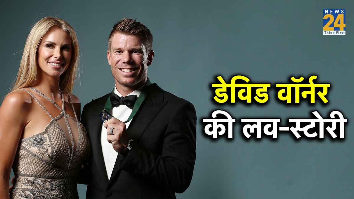 David Warner Love Story: शादी के बाद और ही ज्यादा इश्क चढ़ा परवान काफी दिलचस्प है, इस क्रिकेटर की लव-स्टोरी