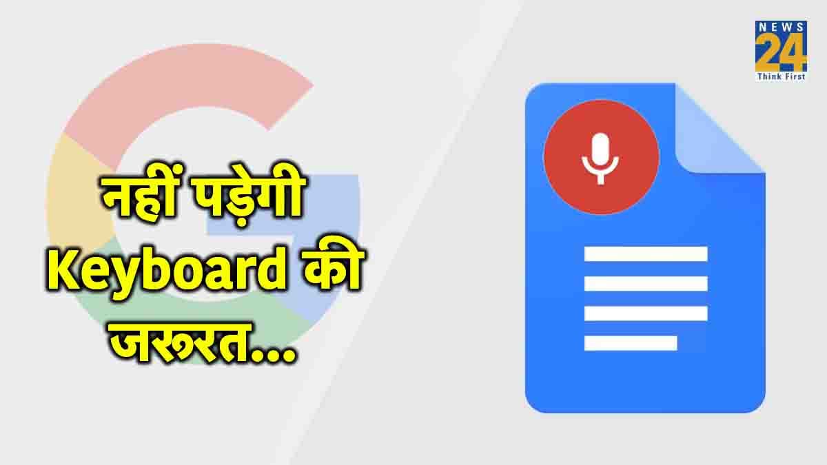 Google Docs में वॉयस टाइपिंग का लें मजा, बस बोलते जाएंगे और कंटेंट हो जाएगी तैयार