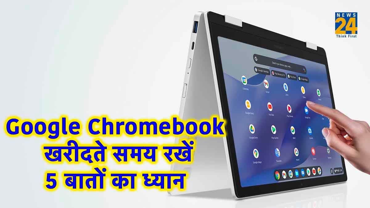 Google Chromebook खरीदते समय रखें 5 बातों का ध्यान, नहीं तो होगी पैसों की बर्बादी