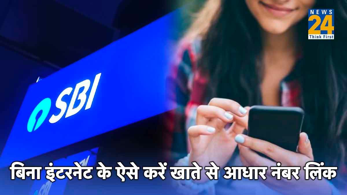 SBI ग्राहकों के लिए खुशखबरी! घर बैठे अकाउंट से लिंक कर सकेंगे अपना Aadhaar Card; जानिए तरीका
