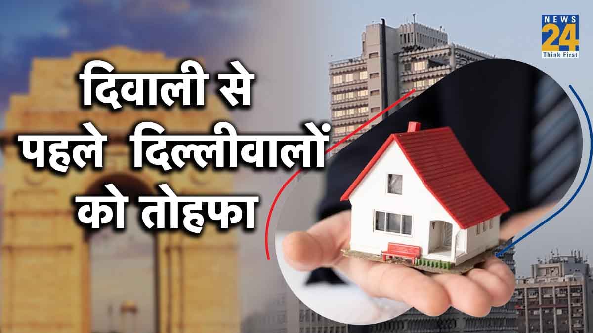 खुशखबरी! दिवाली से पहले दिल्ली में 'अपने घर' का सपना होगा पूरा, DDA लाया सबसे बड़ी हाउसिंग स्कीम