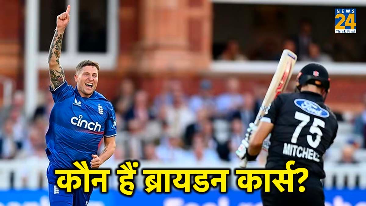 145 की गति, पिता थे पूर्व क्रिकेटर, दक्षिण अफ्रीका में हुआ जन्म, आखिर कौन हैं टॉप्ली की जगह लेने वाले कार्स?