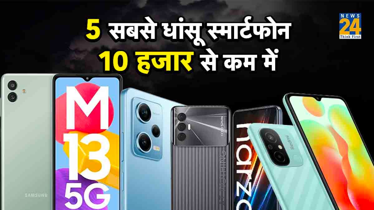 10 हजार से कम कीमत वाले 5 सबसे धांसू स्मार्टफोन, कैमरा और फीचर्स हैं जबरदस्त