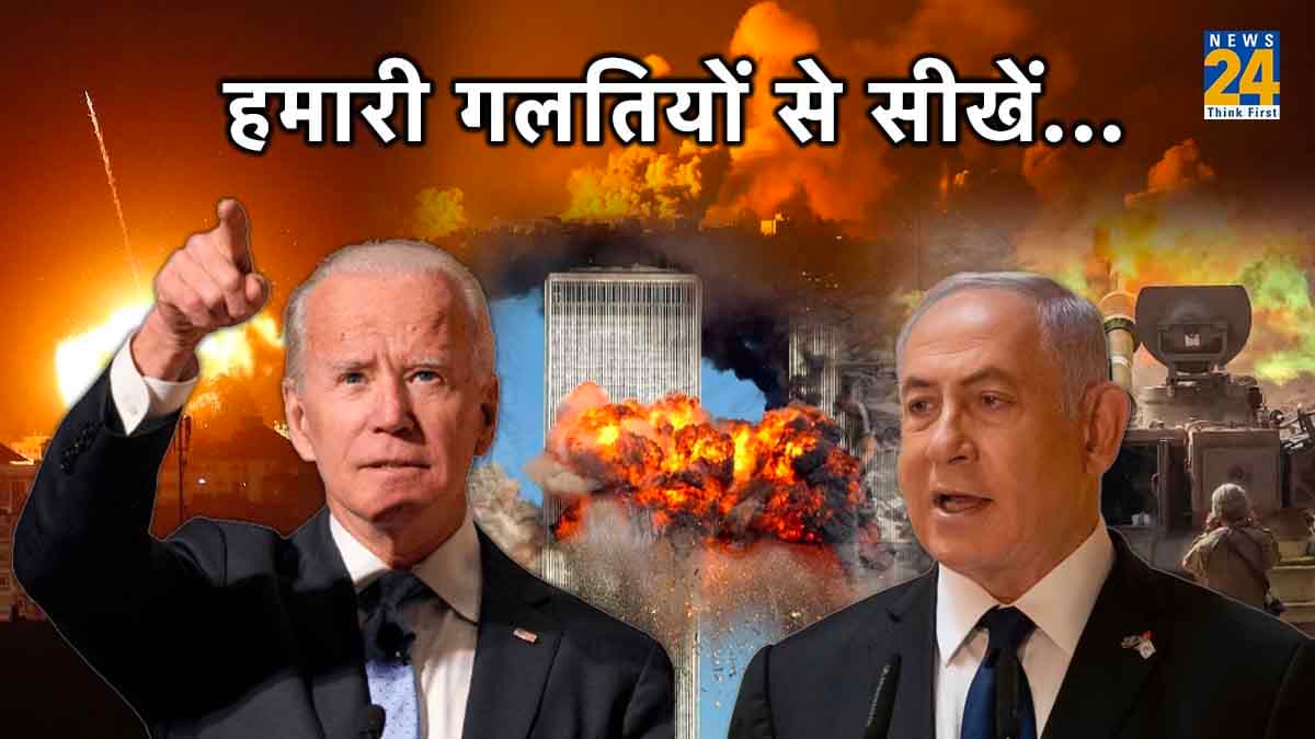 9/11 के बाद अमेरिका ने भी गलतियां कीं, जो बाइडेन ने इजराइल को किया आगाह, कहा- गुस्से में अंधे न हो जाएं