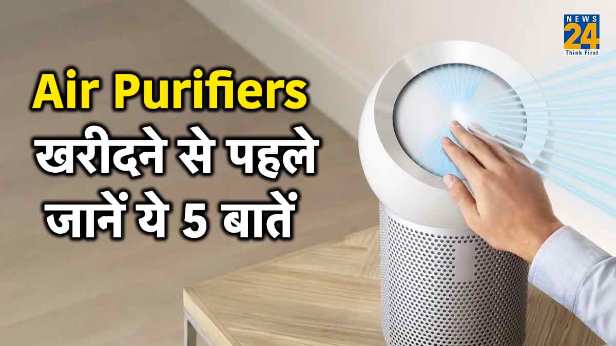 Air Purifiers खरीदने का है प्लान? तो पहले जान लें 5 जरूरी बातें