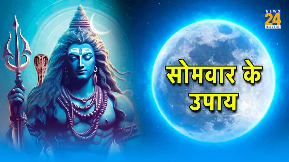 सोमवार की रात जरूर करें 5 चमत्कारी उपाय, चंद्र दोष और आर्थिक तंगी से मिलेगी मुक्ति