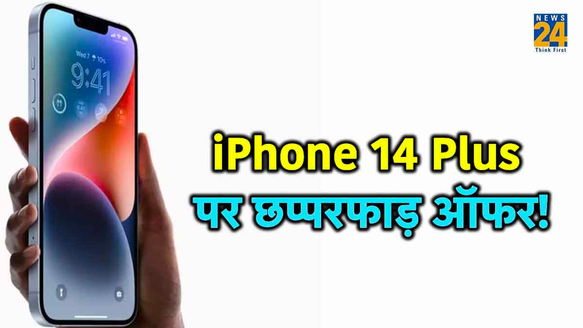 iPhone 14 Plus को आधे से कम दाम में खरीदने का मौका, जानें क्या है डील