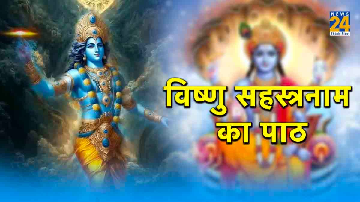 Vishnu Sahastranaam Path: कार्तिक मास में जरूर करें विष्णु सहस्त्रनाम का पाठ, भगवान विष्णु का मिलेगा आशीर्वाद