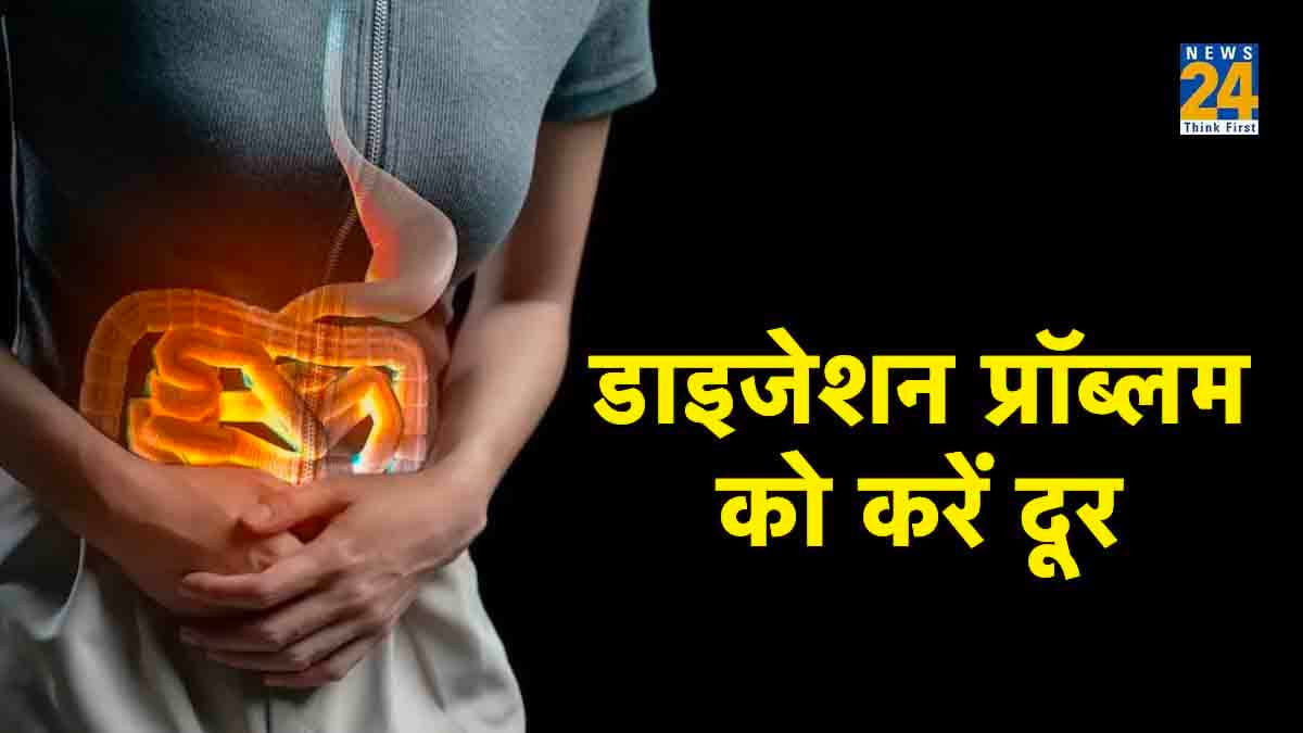 नेचुरल टिप्स के साथ, डाइजेशन की समस्या को कहें बाय-बाय, हैरान कर देंगे बेहतरीन उपाय