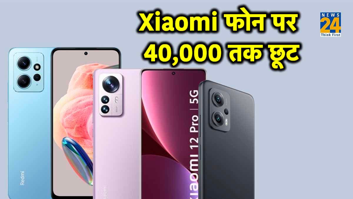 Xiaomi Dussehra Sale: शाओमी के स्मार्टफोन्स पर बंपर छूट, एक तो 40 हजार डिस्काउंट के साथ उपलब्ध
