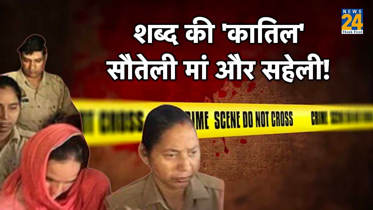 शब्द हत्याकांड: सौतेली मां और सहेली ने 20 मिनट दबाया गला, मरने के बाद छोड़ा; YouTube से सीखा मर्डर का तरीका