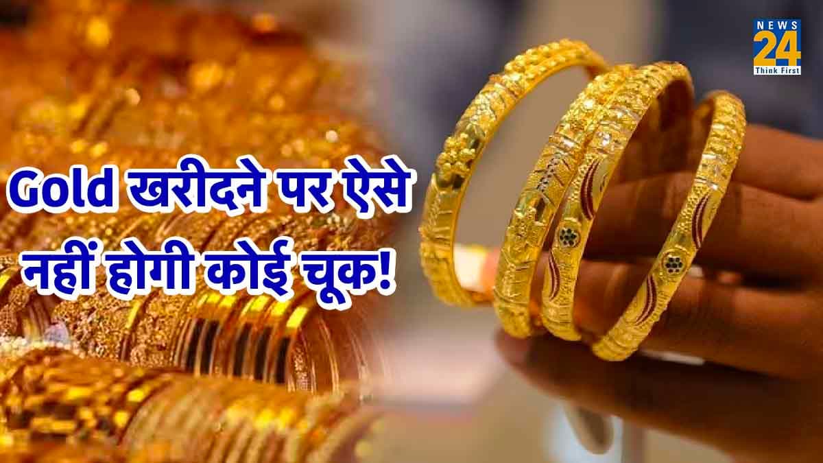 Gold खरीदने से पहले इन 6 बातों का रखें ख्याल, नहीं होंगे फ्रॉड के शिकार!