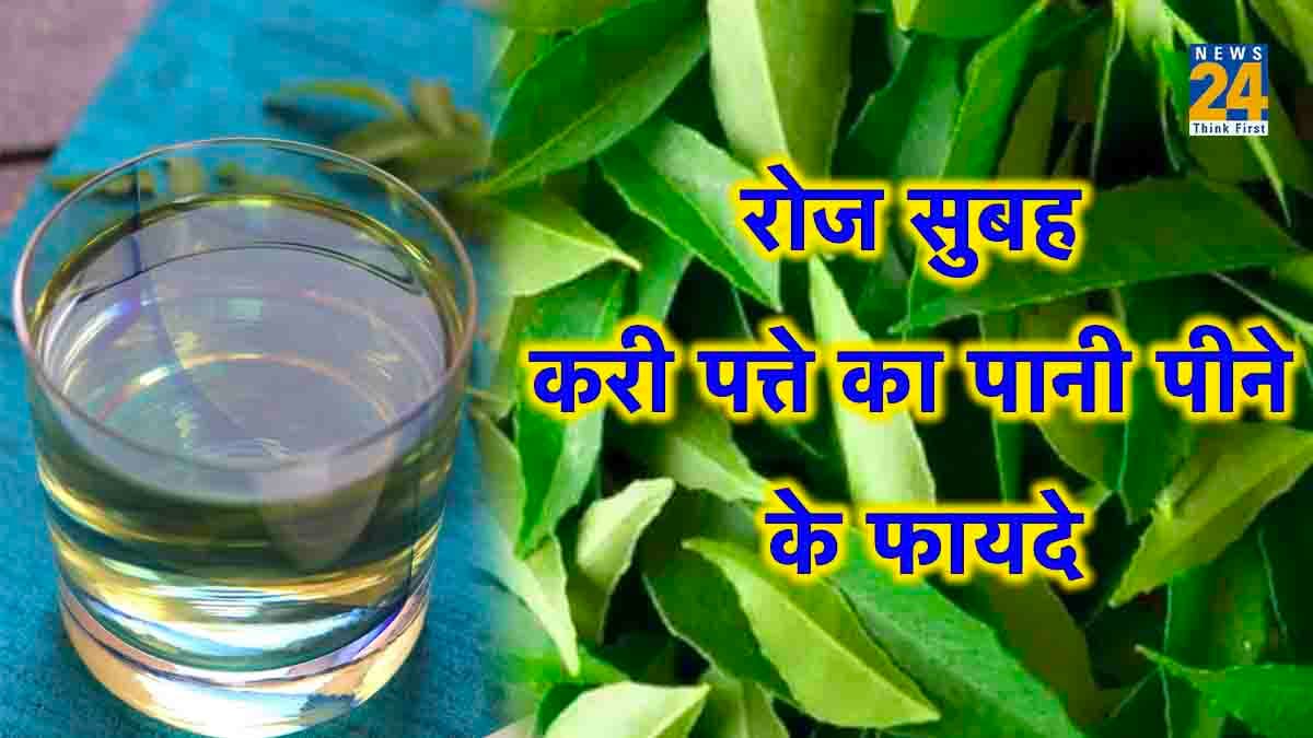 करी पत्ते के पानी का बेहतरीन असर, डिटॉक्स करने के साथ 6 अन्य फायदे..