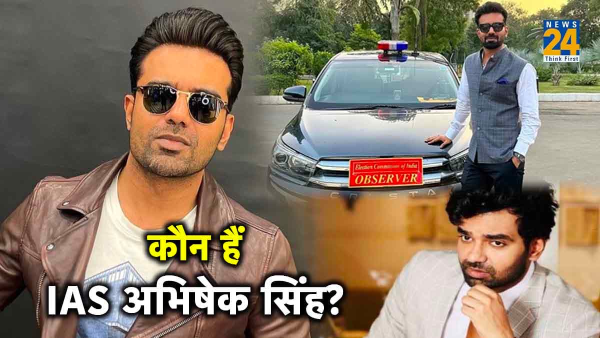 'दिल तोड़ के' सुर्खियों में आए थे IAS अभिषेक सिंह; बिना बताए जाते थे छुट्टी, आज क्यों छोड़ दी नौकरी?