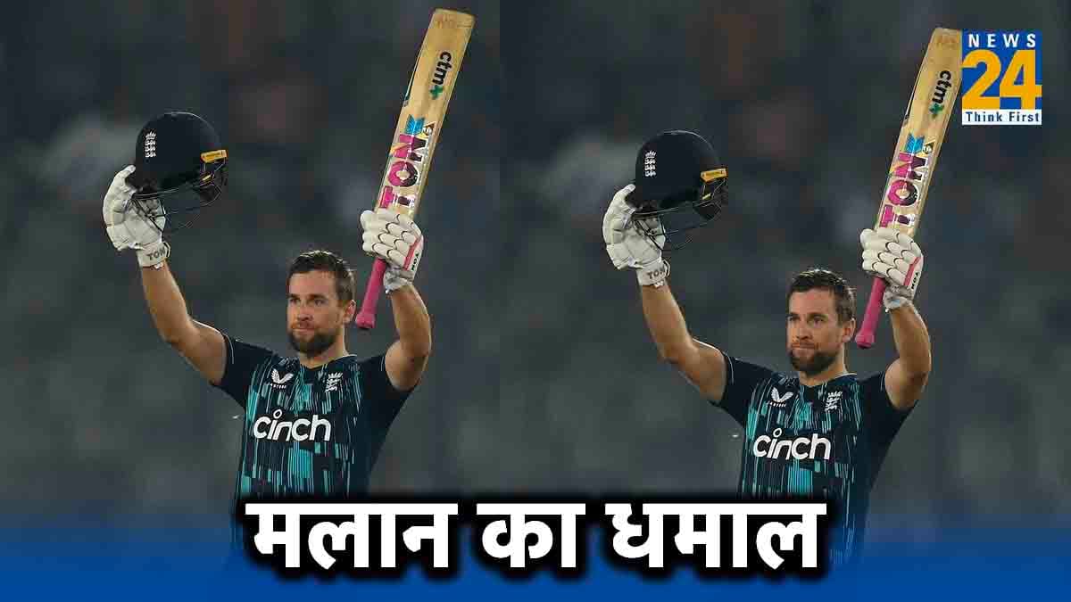 डेविड मलान ने वर्ल्ड कप में ठोका पहला शतक, बाबर आजम से भी निकल गए आगे