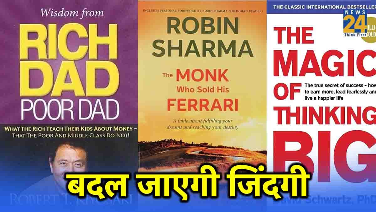 5 किताबें, जिन्हें पढ़कर बदल जाएगी आपकी जिंदगी, होगा पहले से ज्यादा पैसा